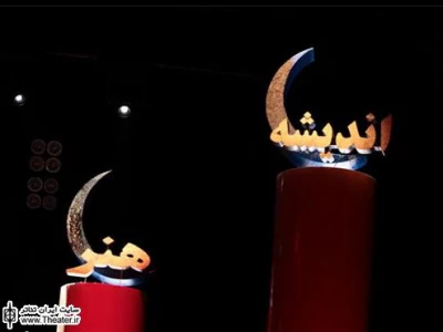 فراخوان نهمین جشنواره سراسری تئاتر ماه