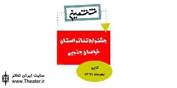 فراخوان ششمین جشنواره تئاتر استان خراسان جنوبی
