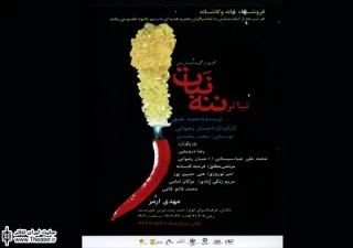 ”ننه نبات” در کرمان