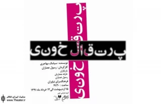 ”پرتقال خونی” در فرهنگسرای نیاوران