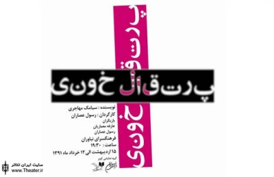 ”پرتقال خونی” در فرهنگسرای نیاوران
