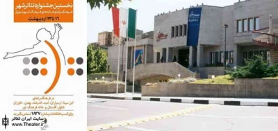 ارسباران میزبان ”بخش صحنه ای و بانوان” نخستین جشنواره تئاتر شهر- تهران