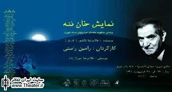 ”خان ننه” در تبریز اجرا می شود