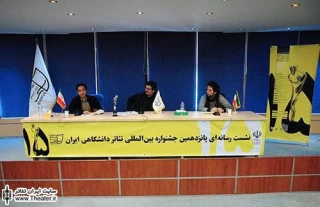 گزارشی از نشست رسانه ای پانزدهمین جشنواره بین المللی تئاتر دانشگاهی