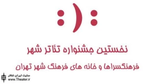 اجرای نمایش های صحنه ای در روز پنجم از نخستین جشنواره تئاترشهر