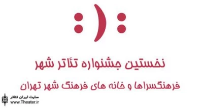اجرای نمایش های صحنه ای در روز پنجم از نخستین جشنواره تئاترشهر