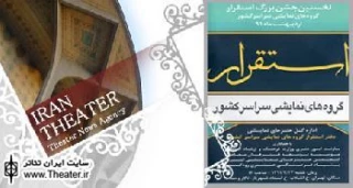 مراسم نخستین جشن استقرار گروه های نمایشی سراسر کشور شنبه در تالار وحدت برگزار می شود