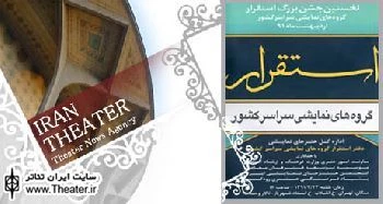 مراسم نخستین جشن استقرار گروه های نمایشی سراسر کشور شنبه در تالار وحدت برگزار می شود