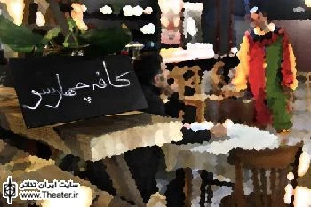 نمایش ”خیال های جاده جاجرود- تهران” در کافه تریای تالار چهار سو اجرا می شود