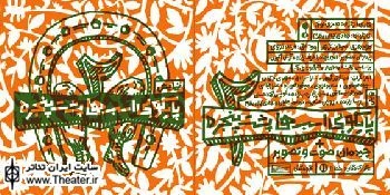 اجرای نمایش "پایکوبی اسب ها پشت پنجره 2 " در مجموعه برج آزادی