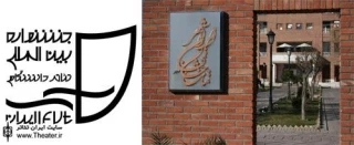 برپایی نمایشگاه پوستر و عکس های پانزدهمین جشنواره تئاتر دانشگاهی در تماشاخانه ایرانشهر