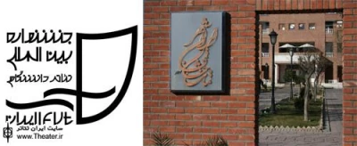 برپایی نمایشگاه پوستر و عکس های پانزدهمین جشنواره تئاتر دانشگاهی در تماشاخانه ایرانشهر