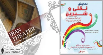 اجرای نمایش ”نقلی و شیرین” در فرهنگسرای نیاوران