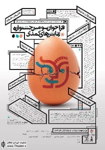 فراخوان سومین جشنواره نمایش های کمدی ویژه گروههای نمایشی استان اصفهان