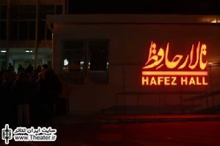 جدول اجراهای سال91  تالار حافظ بسته شد