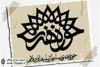 معرفی برگزیدگان بخش های مختلف تئاتری جشنواره آثار و تولیدات مراکز استانی حوزه هنری