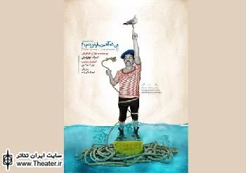 نمایش"چی شد که من مار خوردم؟" از 17 خرداد در خانه نمایش