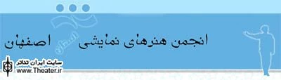 سایت انجمن هنرهای نمایشی استان اصفهان همزمان با جشن اردیبهشت تئاتر ایران راه اندازی شد
