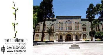 کاخ گلستان میزبان مراسم اردیبهشت تئاتر استان تهران