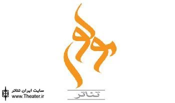 اعلام مهلت پذیرش آثار نمایشی تئاتر مولوی