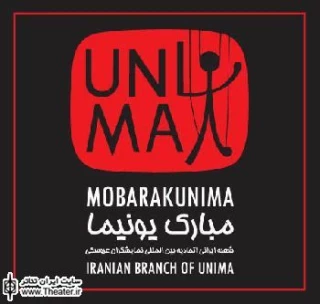 انتشار دوره جدید نشریه الکترونیکی دو زبانه مبارک یونیما