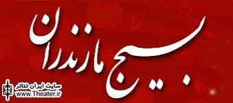 دهمین جشنواره تئاتر بسیج مازندران برگزار می شود
