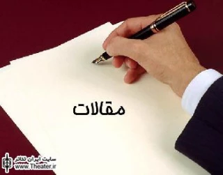 فراخوان بخش مقالات هفتمین جشنواره بین المللی تئاتر خیابانی ایران