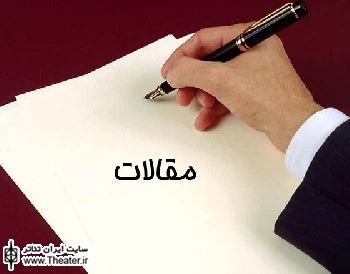 فراخوان بخش مقالات هفتمین جشنواره بین المللی تئاتر خیابانی ایران