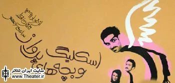 اجرای ویژه ”اسکلیگ و بچه های پرواز“ برای عکاسان
