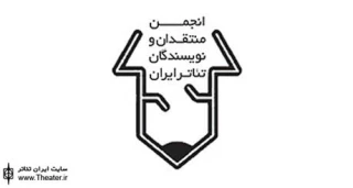 فراخوان مسابقه مطبوعاتی انجمن منتقدان و نویسندگان خانه تئاتر منتشر شد