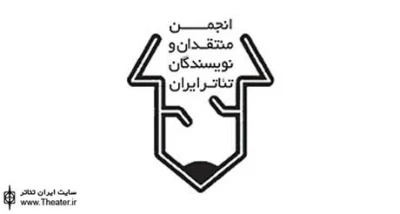 فراخوان مسابقه مطبوعاتی انجمن منتقدان و نویسندگان خانه تئاتر منتشر شد