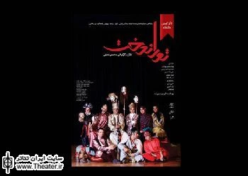 کمدی ”توراندوخـت” از ششم خرداد در فرهنگسرای نیاوران