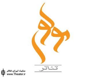 ”مده‌آ“ به مولوی می‌آید