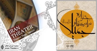 فراخوان جشنواره سراسری تئاتر ”ما رأیت الا جمیلا“ در قزوین