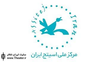 آغاز مرحله دوم عضوگیری مرکز ملی اسیتج ایران