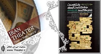پانزدهمین جشنواره بین المللی تئاتر مقاومت-فتح خرمشهر امشب پایان می یابد