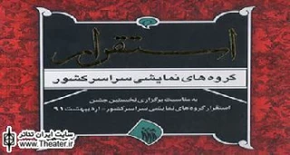 کتاب استقرار گروه های نمایشی سراسر کشور منتشر شد
