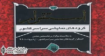 کتاب استقرار گروه های نمایشی سراسر کشور منتشر شد