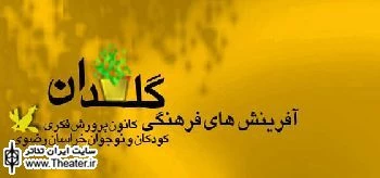 دومین جشنواره نمایشنامه خوانی کودک و نوجوان رضوی برگزار می شود