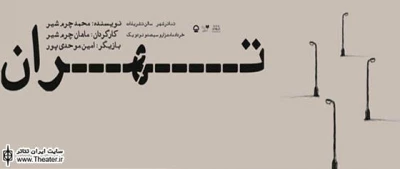 آغاز اجرای  نمایش  محیطی ”تهران” در سالن تشریفات تئاتر شهر