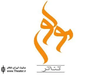 ”عالی جناب‌کرم” بر صحنه‌ سالن کوچک تئاتر مولوی