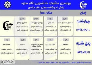 بخش نمایشنامه خوانی دفاع مقدس چهارمین جشنواره دانشجویی تئاتر دانشگاه سوره برگزار می شود