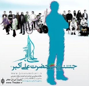 فراخوان جشنواره فرهنگی هنری حضرت علی اکبر (ع)