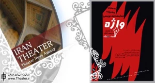 تمدید مهلت ارسال آثار به نخستین جشنواره نمایشنامه نویسی ”واژه”