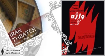 تمدید مهلت ارسال آثار به نخستین جشنواره نمایشنامه نویسی ”واژه”