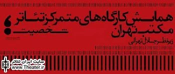 برگزاری همایش کارگاه های متمرکز تئاتر مکتب تهران
