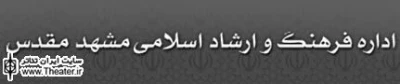 تمدید اجرای ”من ایرجم؛ پسر فریدون” در مشهد