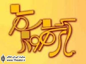 دومین جشنواره تئاتر شهروند سقز تیرماه برگزار می شود