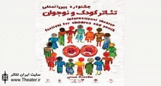 فراخوان نوزدهمین جشنواره‌‌ بین‌المللی تئاتر کودک و نوجوان همدان منتشر شد