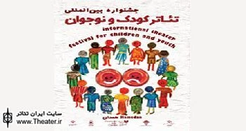 فراخوان نوزدهمین جشنواره‌‌ بین‌المللی تئاتر کودک و نوجوان همدان منتشر شد